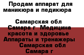 Продам аппарат для маникюра и педикюра Beauty tronik VIP fail - Самарская обл., Самара г. Медицина, красота и здоровье » Аппараты и тренажеры   . Самарская обл.,Самара г.